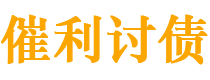 衡东债务追讨催收公司